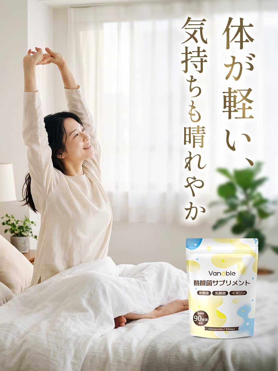 Vanoble 酪酸菌 サプリ 90億個 乳酸菌 ビフィズス菌 オリゴ糖 食物繊維 イヌリン 菌活 耐酸性カプセル採用 GMP認定工場 60粒30日分