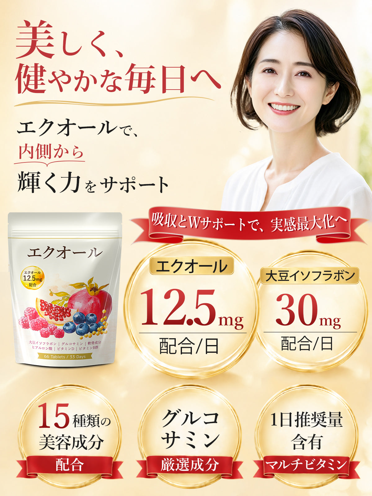 エクオール12.5mg＋大豆イソフラボン30mg サプリメント