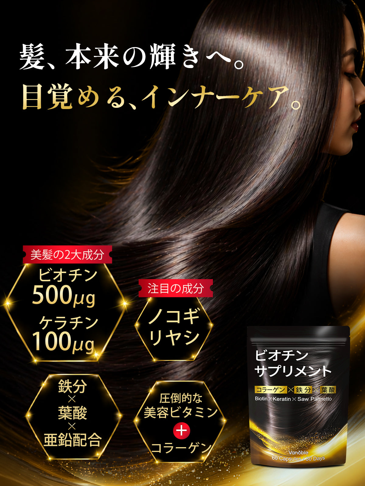 Vanoble ビオチン ケラチン サプリ ノコギリヤシ コラーゲン 鉄分 葉酸 亜鉛 ビタミンB群 美容サポート 黒髪 GMP認定工場 60粒