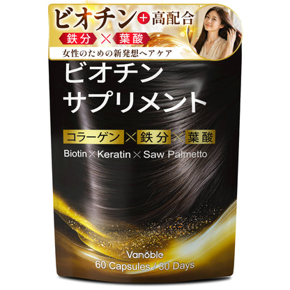 Vanoble ビオチン ケラチン サプリ ノコギリヤシ コラーゲン 鉄分 葉酸 亜鉛 ビタミンB群 美容サポート 黒髪 GMP認定工場 60粒
