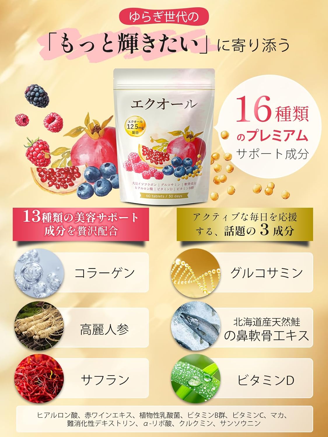 Vanoble エクオール12.5mg 大豆イソフラボン 30mg サプリメント グルコサミン 軟骨成分 マカ 高麗人参 α-リポ酸 ビタミンC アスタキサンチン 植物乳酸菌 ヒアルロン酸 ビタミンB群 美容サポート GMP認定工場 30日分60粒